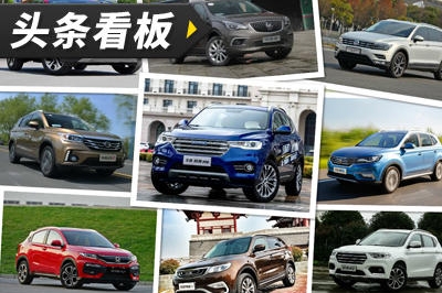 二季度市场再“洗牌” 4月销量前10名SUV盘点
