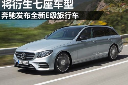 奔驰发布全新E级旅行车 将衍生七座车型