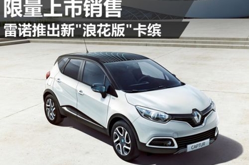 雷诺推出新