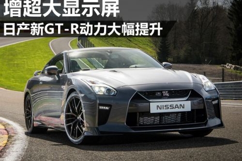 日产新GT-R动力大幅提升 增超大显示屏