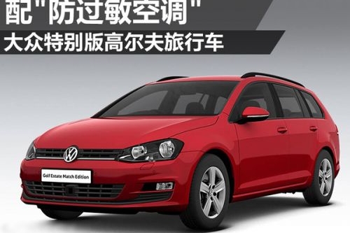 大众特别版高尔夫旅行车 配