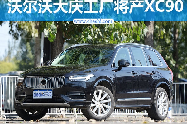 沃尔沃大庆工厂将扩产4倍投产新XC90
