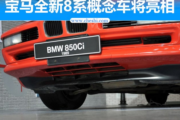 长达18年的等待！宝马8系将于本月回归