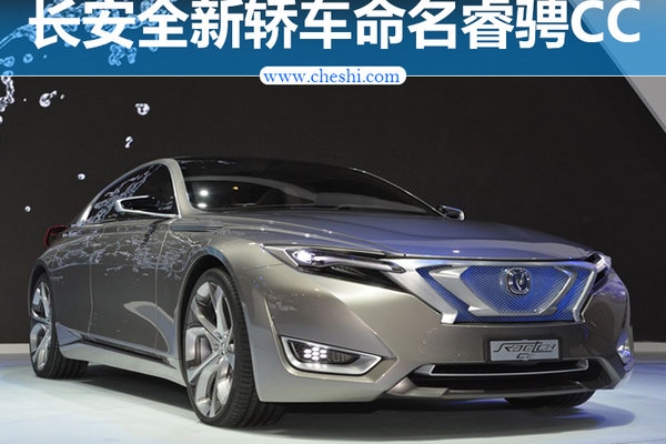 长安全新轿车命名睿骋CC 搭1.5T发动机