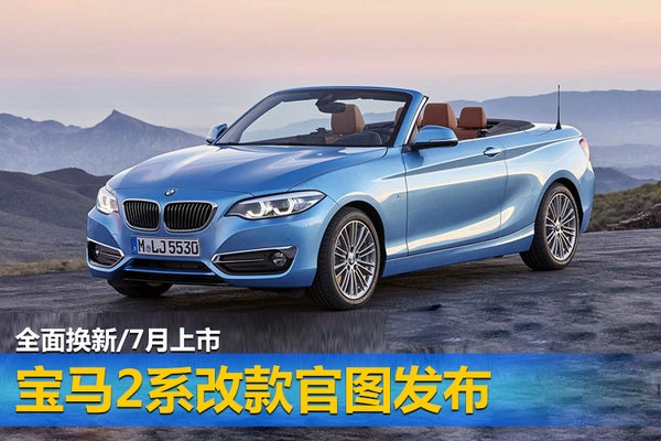 宝马2系改款官图发布 全面换新/7月上市