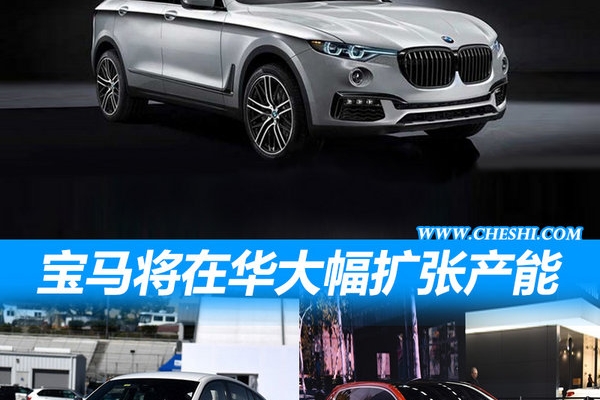 宝马将在华大幅扩张产能 投产4款新SUV