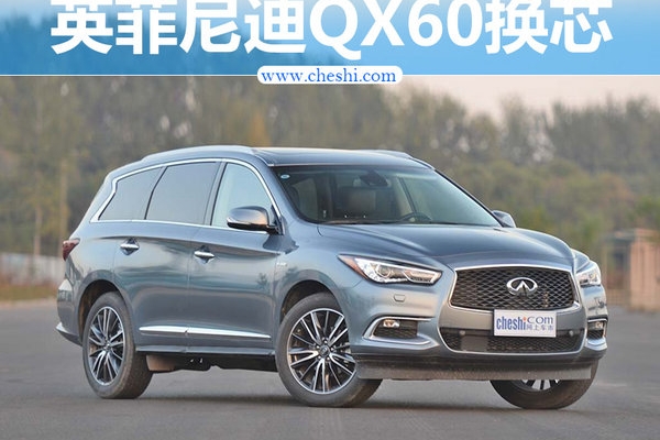 英菲尼迪QX60换2.0T“小排量” 动力超3.5L