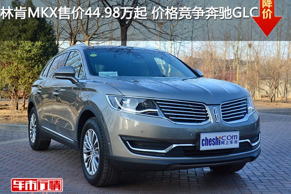 林肯MKX售价44.98万起 价格竞争奔驰GLC
