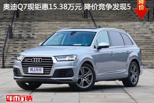 奥迪Q7现钜惠15.38万元 降价竞争发现5