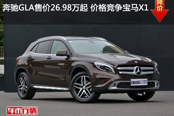 奔驰GLA售价26.98万元起 价格竞争宝马X1