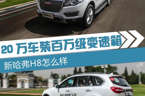 20万车装百万级变速箱 新哈弗H8怎么样