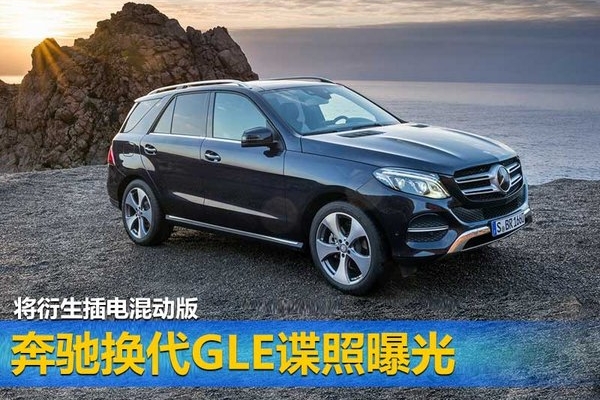奔驰换代GLE谍照曝光 将衍生插电混动版