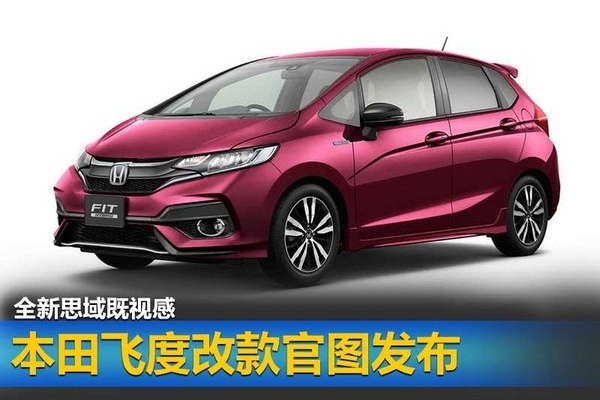 本田新一代飞度-即将发布 造型前卫（谍照）