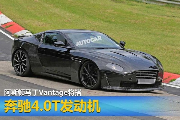 阿斯顿马丁Vantage将搭 奔驰4.0T发动机