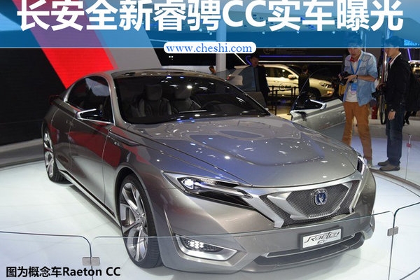 长安全新轿车睿骋CC实车曝光 搭载1.5T发动机