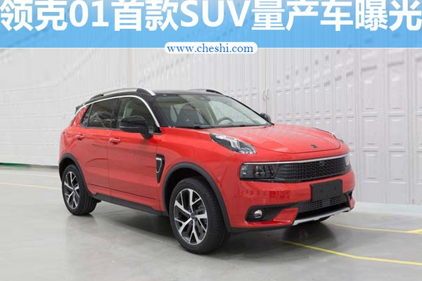 领克01首款SUV量产车曝光 动力远超MINI