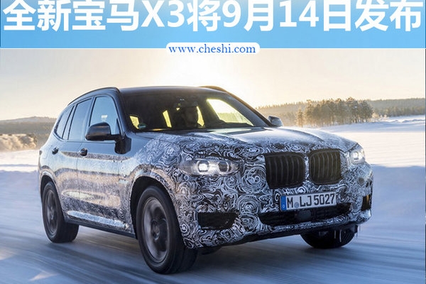宝马新X3将于9月14日发布 有望年底实现国产