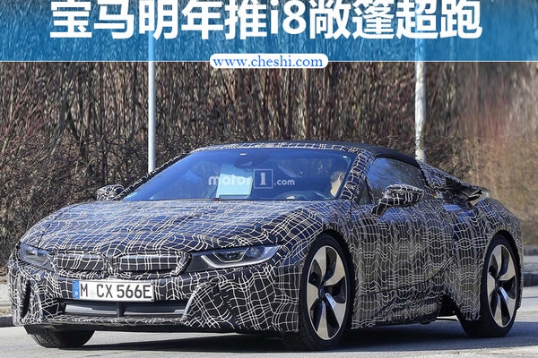 宝马明年推i8敞篷超跑 动力大幅提升/更拉风