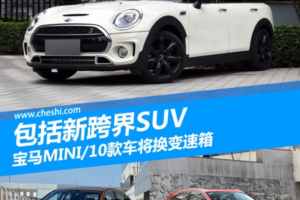 宝马MINI/10款车将换变速箱 包括新跨界SUV