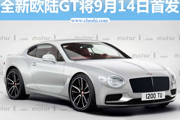 宾利全新欧陆GT将于9月14日首发 增