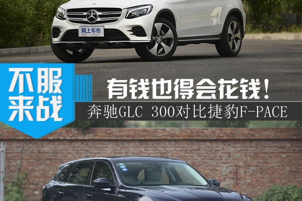 钱该怎么花？ 奔驰GLC 300对比捷豹F-PACE