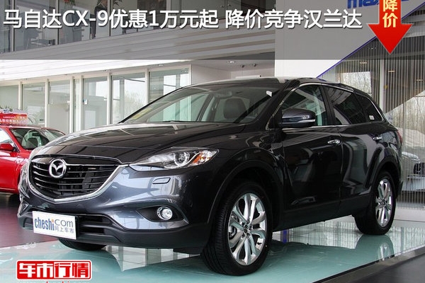 马自达CX-9优惠1万元起 降价竞争汉兰达
