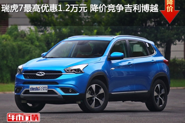 瑞虎7最高优惠1.2万元 降价竞争吉利博越