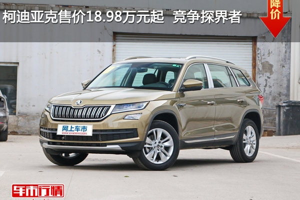 柯迪亚克售价18.98万元起  竞争探界者