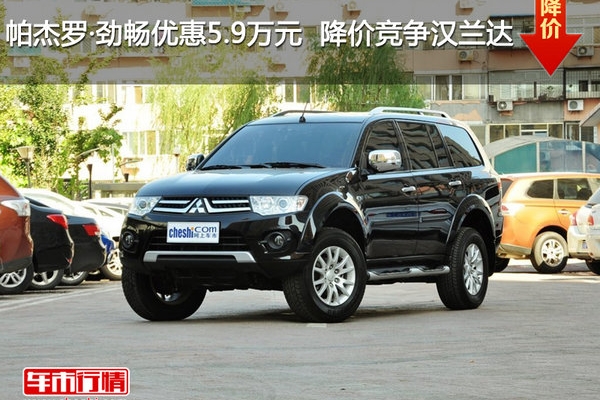 帕杰罗·劲畅优惠5.9万元 降价竞争汉兰达