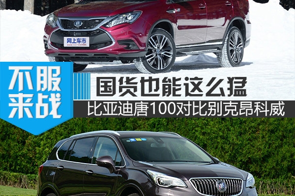 国货也能这么猛 比亚迪唐100对比昂科威