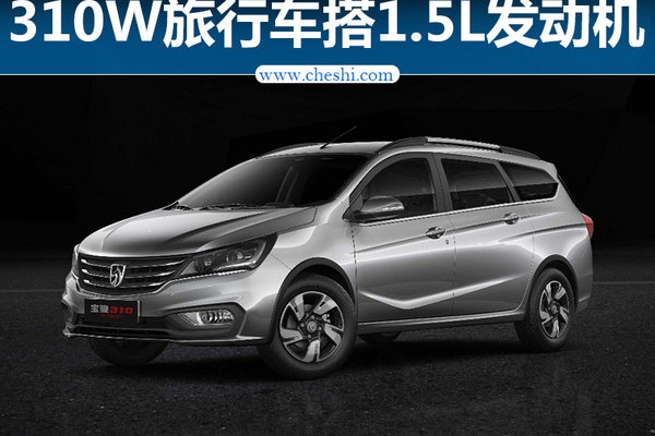 宝骏310W报价及图片 1.5L版6月上市报价3.98万起