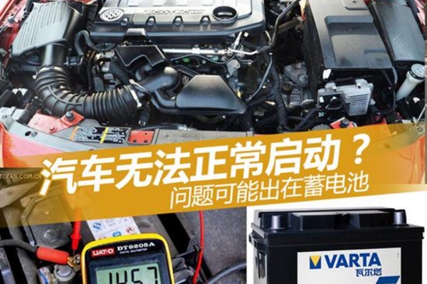 汽车无法正常启动？问题可能出在蓄电池