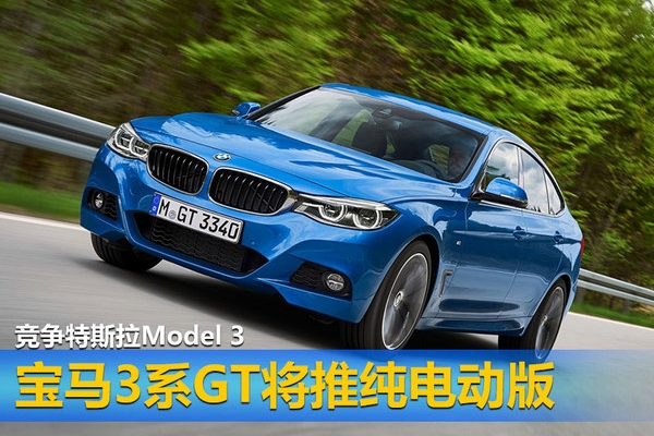 宝马3系GT将推纯电动版 竞争特斯拉Model 3