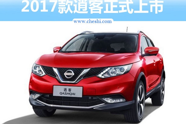 2017款逍客正式上市  售价13.98万-18.98万