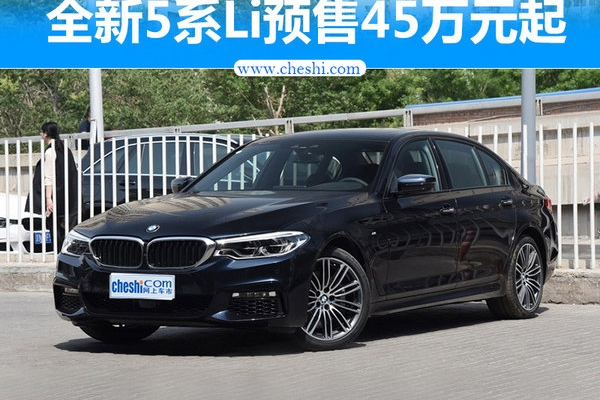 宝马全新一代5系Li/价格大降 预售45万元起