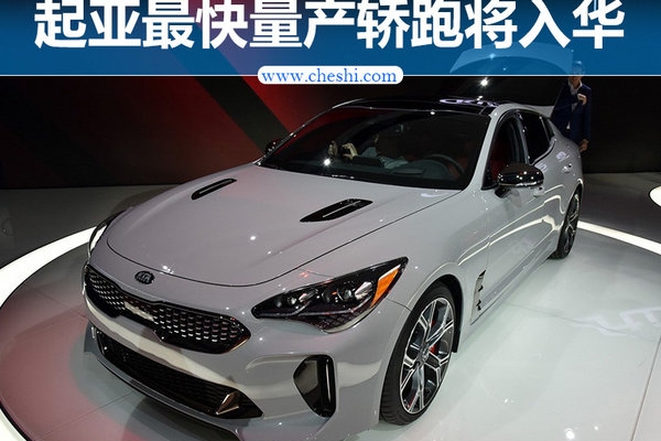 起亚最快量产轿跑将入华 “毒刺”可真不好惹
