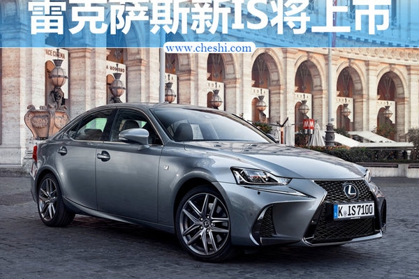 雷克萨斯新IS六月3日换脸上市 配置提升