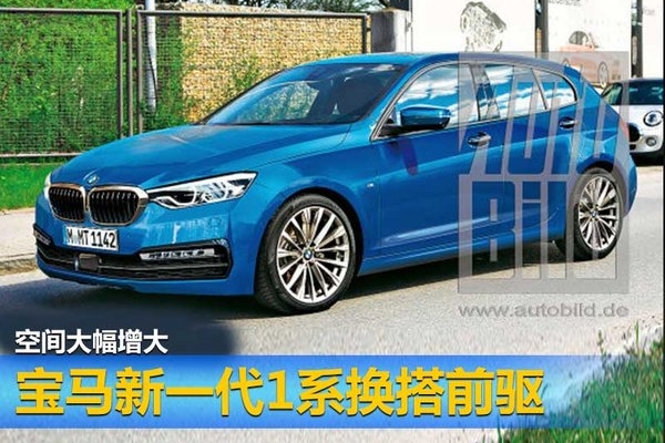 宝马新一代1系搭前驱 假想图曝光 空间增大