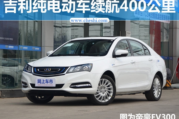 吉利技术能力升级 将推续航400公里纯电动车