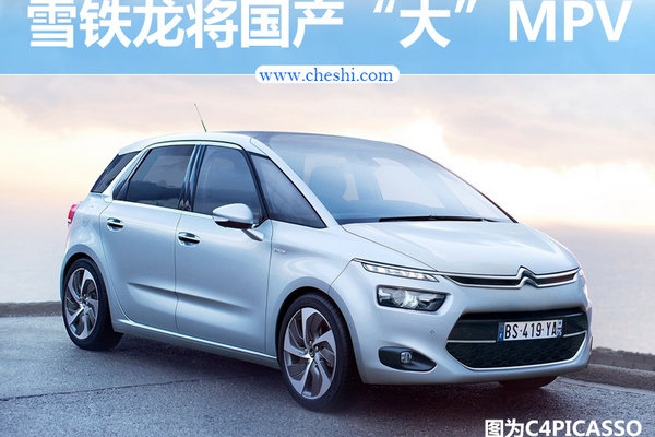 东风雪铁龙将国产大MPV 竞争别克GL8