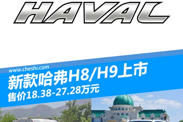哈弗新款H8/H9上市 售价18.38万-27.28万元