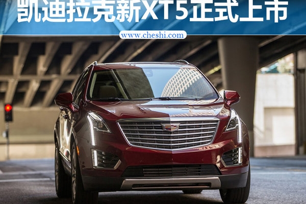 凯迪拉克新XT5正式上市 配置升级/35.99万起