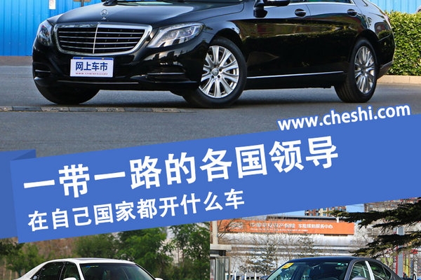 一带一路的各国领导在自己国家都开什么车