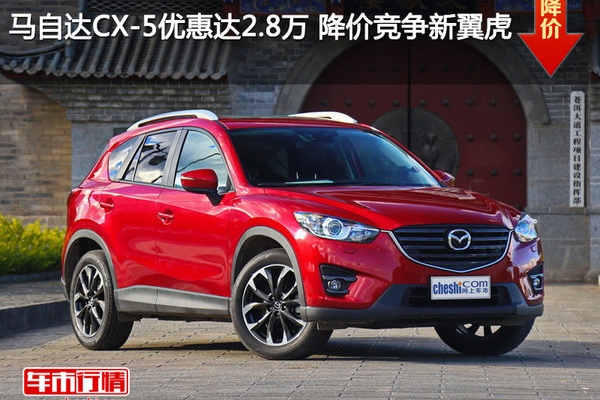 马自达CX-5优惠达2.8万 降价竞争新翼虎
