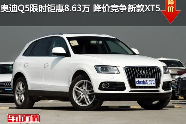 奥迪Q5限时钜惠8.63万 降价竞争新款XT5