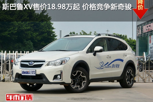 斯巴鲁XV售价18.98万起 价格竞争新奇骏