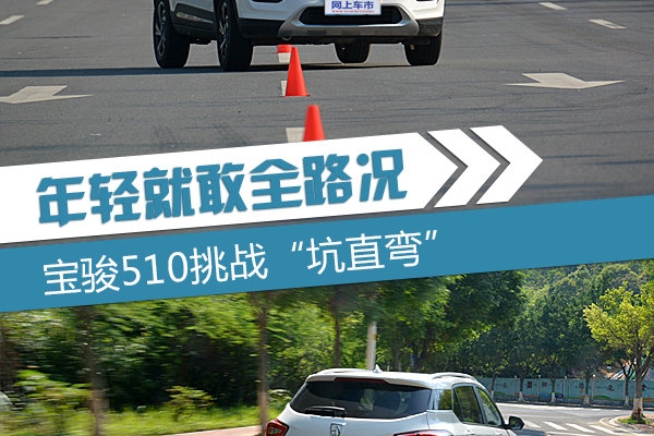 年轻就敢全路况 宝骏510挑战“坑直弯”