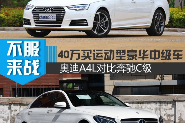 40万买运动型豪华中级车 奥迪A4L对比奔驰C级