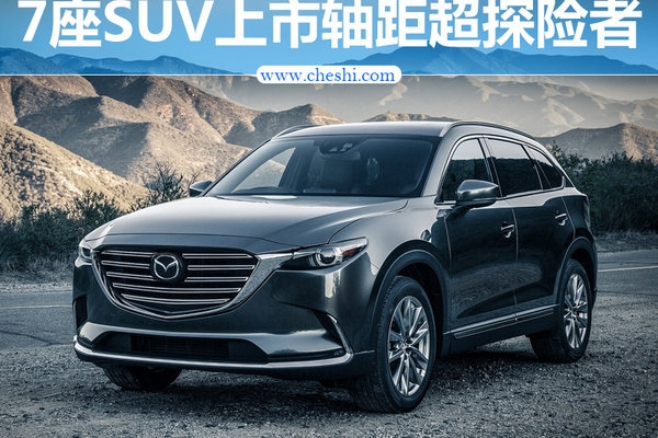 马自达7座SUV国产上市 CX9四驱配置虐哭汉兰达