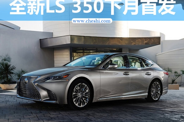 雷克萨斯LS 350下月全球首发 搭3.5L引擎